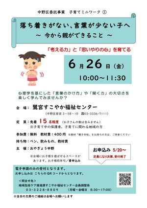 ＜中野区委託事業＞子育てミニワーク①「落ち着きがない、言葉が少ない子へ　～今から親ができること～」