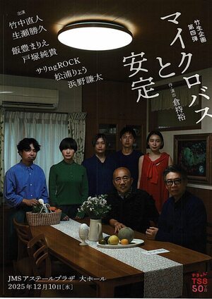 演劇「マイクロバスと安定」