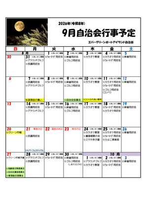 エバーグリーンポートアイランド　9月自治会行事予定　