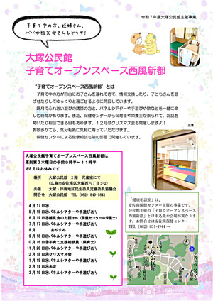 大塚公民館子育てオープンスペース西風新都