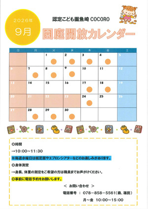 ９月・10月の園庭開放日