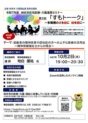 令和7年度第２回「すもトーーク」　　　高齢者の精神疾患や認知症の方への上手な医療の活用法~精神保健福祉士からの視点～
