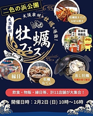 大阪泉州牡蠣フェスwith二色マルシェウインターフェス