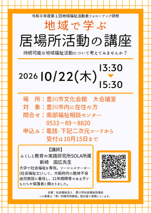 地域で学ぶ居場所活動の講座