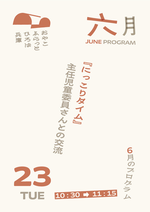 にっこりタイム
（主任児童委員さんとの交流）