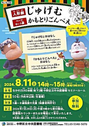 人形劇「じゅげむ・かもとりごんべえ」