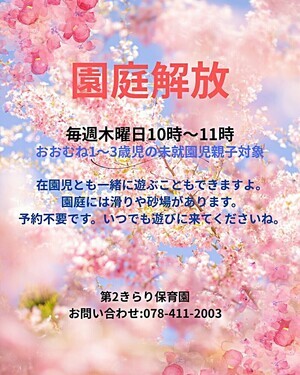 園庭開放