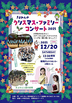 きよみんの クリスマス・コンサート 2025