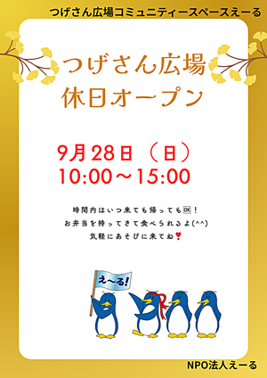 つげさん広場　　休日オープン♪