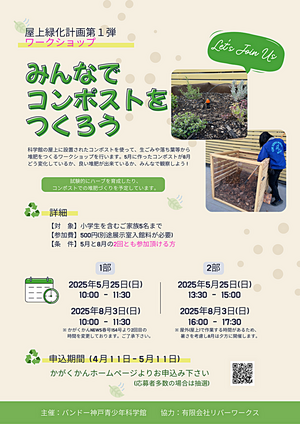 屋上緑化計画第1弾「みんなでコンポストをつくろう」ワークショップ