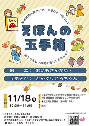 えほんの玉手箱　　　　　11月イベント