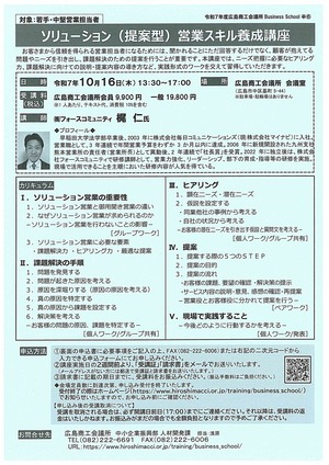 ソリューション（提案型）営業スキル養成講座