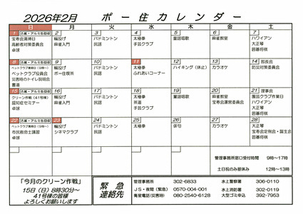 ポー住　カレンダー　2月
