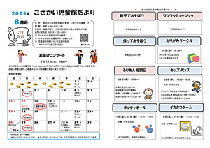 こざかい児童館8月館だより