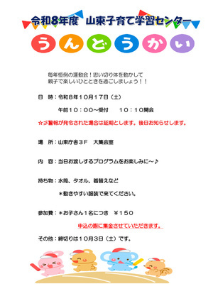 山東子育て学習センター
Ｒ８年度　うんどうかい