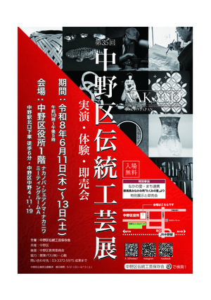 【6月11日～6月13日】第35回中野区伝統工芸展を中野区役所で開催します！