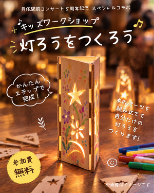 灯ろうづくりキッズワークショップ