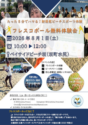 フレスコボール無料体験会inベイサイドビーチ坂