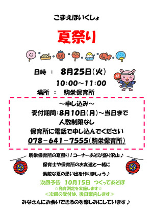 【駒栄保育所】夏祭り
