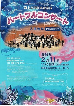 海上自衛隊呉音楽隊　ハートフルコンサート