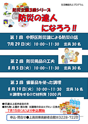 防災企画3回シリーズ　防災の達人になろう　