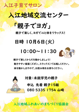 入江子育てサロン　親子でヨガ