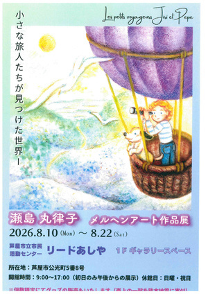 瀬島　丸津子　メルヘンアート　作品展