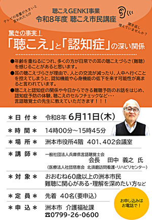 聴こえGENKI事業　令和８年度聴こえ市民講座
驚きの事実！「聴こえ」と「認知症」の深い関係