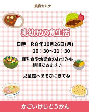 乳幼児親子対象　食育セミナー
「乳幼児の食生活」のお知らせ