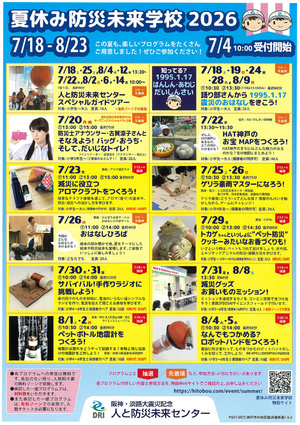 夏休み防災未来学校2026