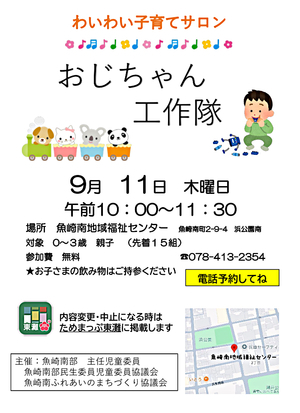 わいわい子育てサロン9月おじちゃん工作隊
