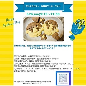 6/9 似顔絵クッキーづくり