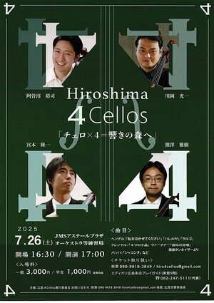 Hiroshima 4 Cellos チェロ×4＝響きの森へ