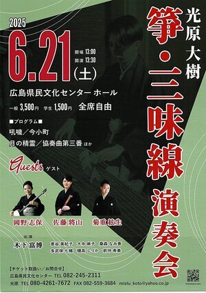 光原大樹　箏・三味線　演奏会