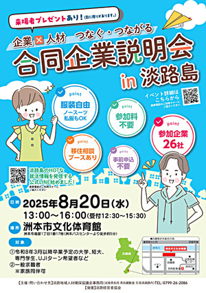 合同企業説明会　in　淡路島