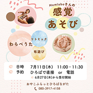 感覚あそび～わらべうた・リトミック～