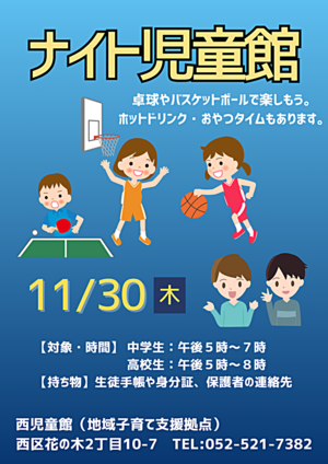 ナイト児童館（中高生の居場所作り）