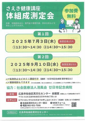 さえき健康講座　体組成測定会