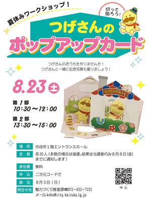 夏休みワークショップ★つげさんのポップアップカードを作りませんか♪