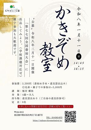 【かきぞめ教室】“公募”令和8年「第77回全国書初大会」（2/11開催）に出店してみよう！（学校課題も対応可）