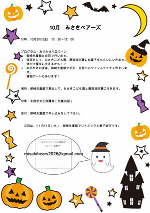 10月みさきベアーズ