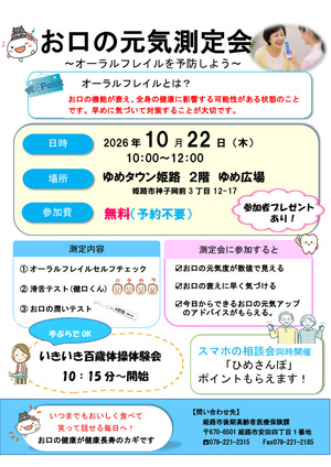 お口の元気測定会　　～オーラルフレイルを予防しよう～