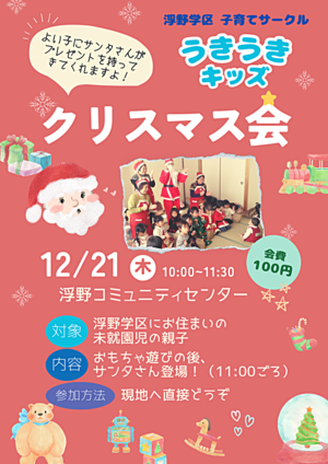 浮野学区子育てサークル「うきうきキッズ　クリスマス会」