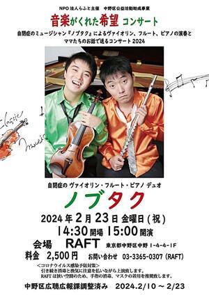 『音楽がくれた希望コンサート』自閉症のミュージシャン《ノブタク》によるヴォイオリン、フルート、ピアノの演奏とママ達のお話で送るコンサート2024