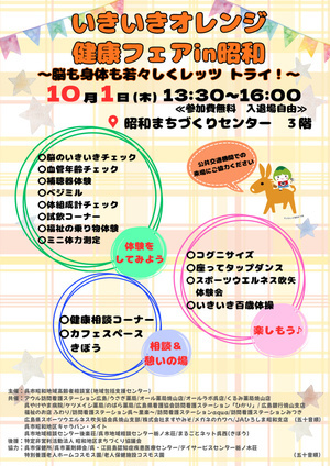 いきいきオレンジ健康フェアin昭和