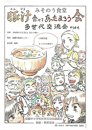 みそのう食堂　豚汁食べてあったまろう会