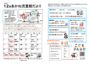 あかね児童館12月館だより