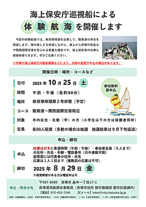 海上保安庁巡視船による体験航海を開催します