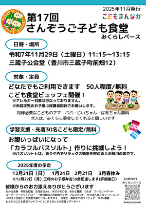 さんぞうごこども食堂