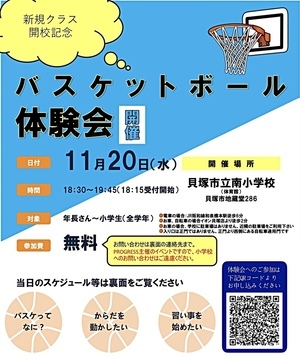 ⭐️バスケスクール新規開校⭐️ 貝塚南小学校にて新規クラスを開校します♪まずは11/20(水)の体験会へご参加ください🏀